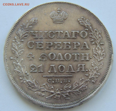 Рубль Николая I 1829 года - DSCN5797.JPG