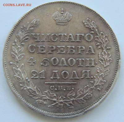 Рубль Николая I 1829 года - DSCN5796.JPG
