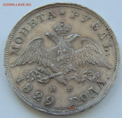 Рубль Николая I 1829 года - DSCN5807.JPG