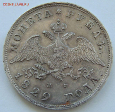 Рубль Николая I 1829 года - DSCN5806.JPG