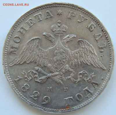 Рубль Николая I 1829 года - DSCN5805.JPG