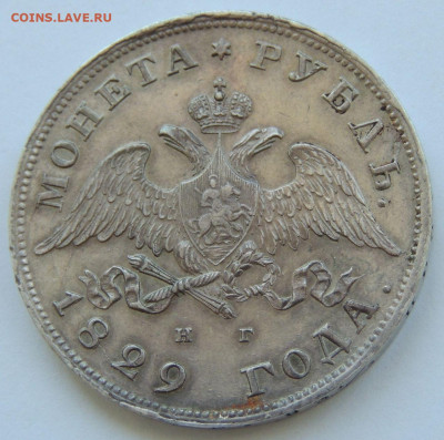 Рубль Николая I 1829 года - DSCN5803.JPG