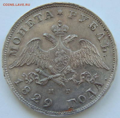 Рубль Николая I 1829 года - DSCN5802.JPG