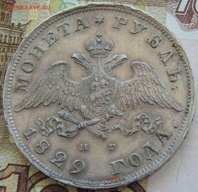 Рубль Николая I 1829 года - DSCN5811.JPG
