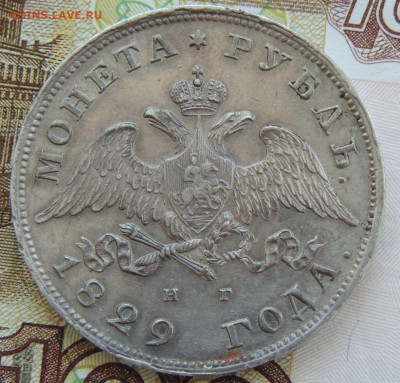 Рубль Николая I 1829 года - DSCN5808.JPG
