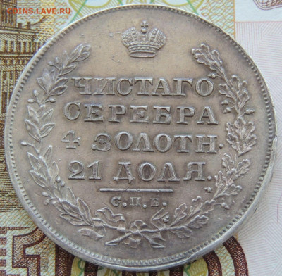 Рубль Николая I 1829 года - DSCN5816.JPG