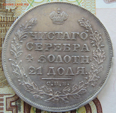 Рубль Николая I 1829 года - DSCN5812.JPG