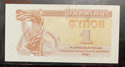Украина купоны -карбованцы 1, 3, 10,25 1991 г 15.09 в 22-00 - FullSizeRender - 2025-09-12T174531.435