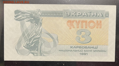 Украина купоны -карбованцы 1, 3, 10,25 1991 г 15.09 в 22-00 - FullSizeRender - 2025-09-12T174846.644