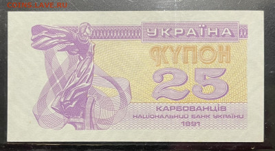 Украина купоны -карбованцы 1, 3, 10,25 1991 г 15.09 в 22-00 - FullSizeRender - 2025-09-12T180127.567