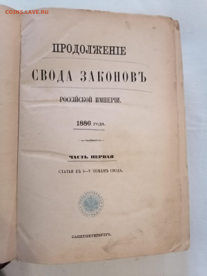Свод законов Российской империи. 1886 г. До 18 09 2025 - IMG_20250912_181918
