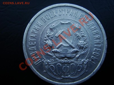 50 копеек 1921г. (А точка Г)СУПЕРКОТРОТКИЙ,окончание СЕГОДНЯ - DSC07935.JPG