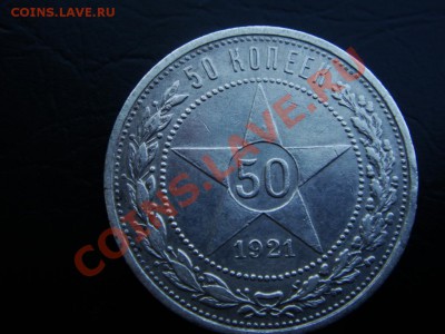 50 копеек 1921г. (А точка Г)СУПЕРКОТРОТКИЙ,окончание СЕГОДНЯ - DSC07934.JPG