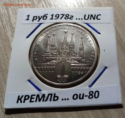 1 руб 1978 г Кремль unc блеск до 17.09 - 1я