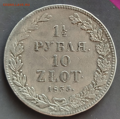 1,5 рубля-10 злотых 1835 нг, до 15.09.25 - IMG_20250913_133556