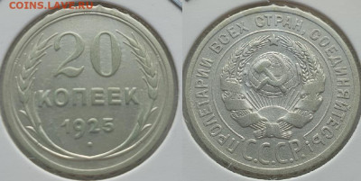 10-15-20 копеек 1925г, до 18.09.25 22:00 мск - 3_1