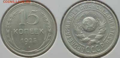 10-15-20 копеек 1925г, до 18.09.25 22:00 мск - 2_1