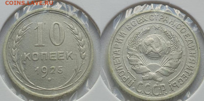10-15-20 копеек 1925г, до 18.09.25 22:00 мск - 1_1