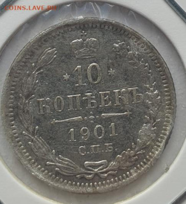 10 копеек 1901г СПБ ФЗ, до 18.09 22:00 мск - 1