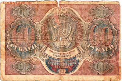 ШЕСТЬДЕСЯТ рублей 1919 г. до 19.09.25 г. в 23.00 - 071