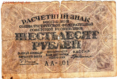 ШЕСТЬДЕСЯТ рублей 1919 г. до 19.09.25 г. в 23.00 - 076