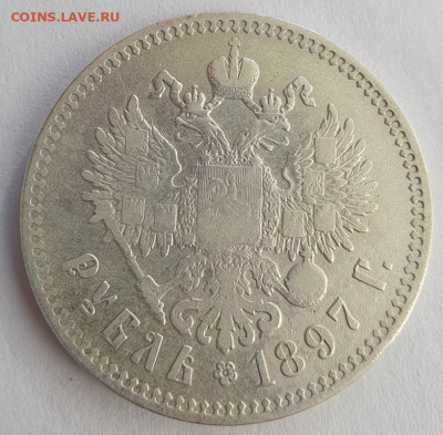 1 рубль 1897г. ** , до 18.09.25 22:00 мск - 3