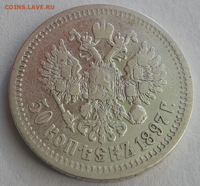50 копеек 1897г. *, до 18.09.25 22:00 мск - 4