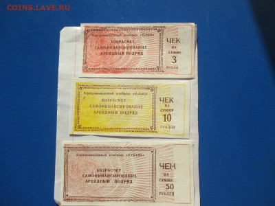 Чек АПК Кубань 3-10-50 рублей - IMG_1863.JPG