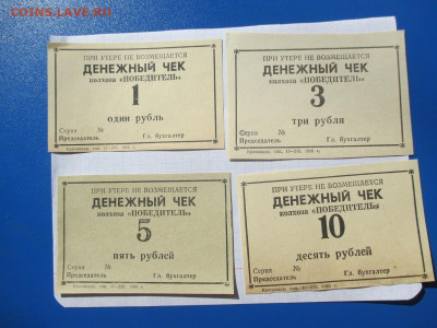 Денежный чек . колхоз ,,Победитель,, 1988 года 4 шт. - IMG_1844.JPG