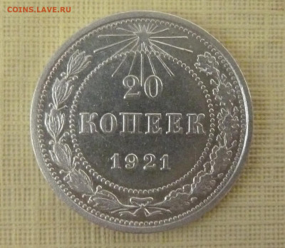 20 коп 1921 г - P1250477_cr