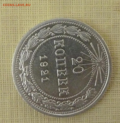 20 коп 1921 г - P1250478_cr