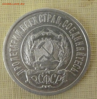 20 коп 1921 г - P1250479_cr