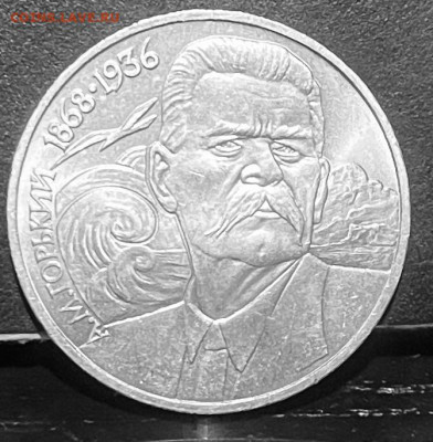 1 рубль Горький, Толстой - FullSizeRender - 2025-09-13T120146.140