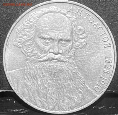 1 рубль Горький, Толстой - FullSizeRender - 2025-09-13T120528.458