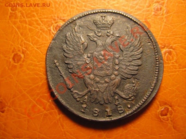 1к 1818 КМ АД, 1к 1826 КМ АМ, Деньга 1816 КМ АМ на оценку - IMG_3965
