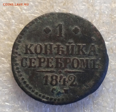 1 коп 1842 год Оенка. - IMG_20250913_144817_251