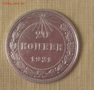 20 коп 1921 г - 20250913_123443_cr