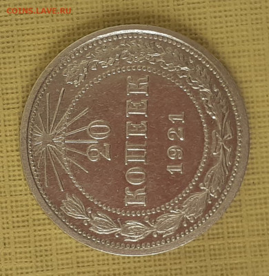 20 коп 1921 г - 20250913_123549_cr