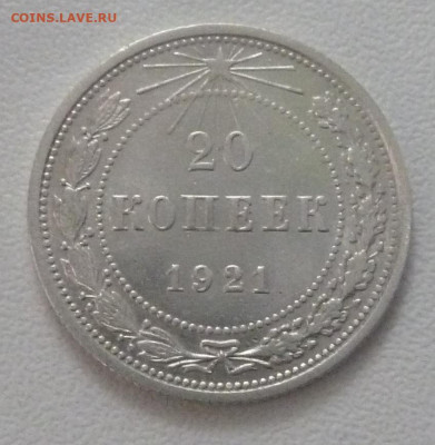 20 коп 1921 г - P1250486_cr