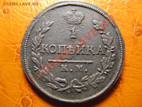 1к 1818 КМ АД, 1к 1826 КМ АМ, Деньга 1816 КМ АМ на оценку - IMG_3962