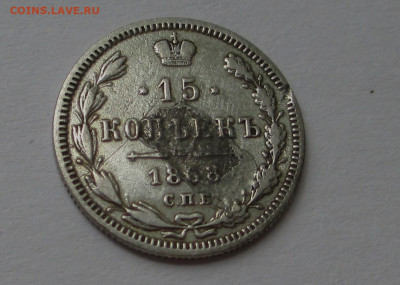 15 копеек 1868 г. до 19.09.25 г. 22:00 - IMG_1623.JPG