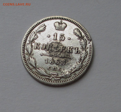 15 копеек 1868 г. до 19.09.25 г. 22:00 - IMG_1622.JPG