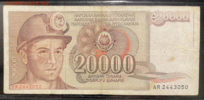 Югославия 6 разных бон 15.09 в 22-00 Мк - FullSizeRender - 2025-09-13T142428.729