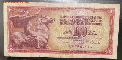 Югославия 6 разных бон 15.09 в 22-00 Мк - FullSizeRender - 2025-09-13T144546.105