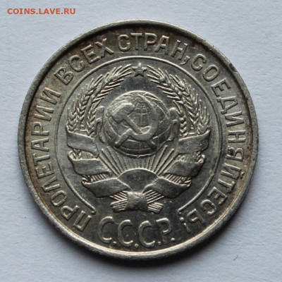 10 копеек 1925г до 15.09 25г - IMG_0595.JPG