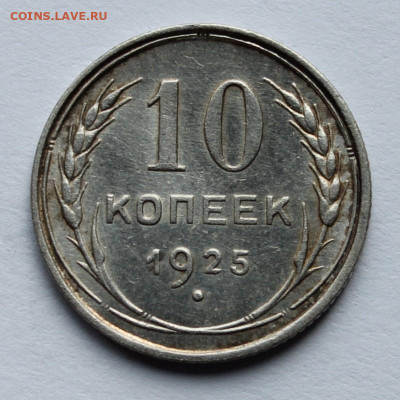 10 копеек 1925г до 15.09 25г - IMG_0593.JPG