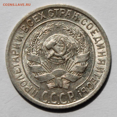 10 копеек 1928г до 15.09. 25г - IMG_0703.JPG