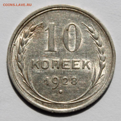 10 копеек 1928г до 15.09. 25г - IMG_0701.JPG