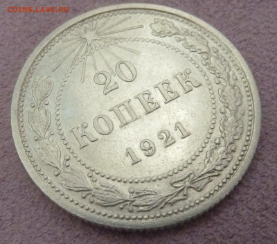 20 коп 1921 г - P1250489_cr