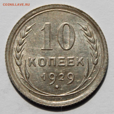 10 копеек 1929г до 15.09.25г - IMG_0706.JPG